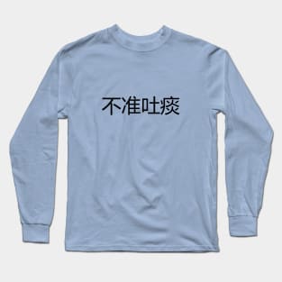 不准吐痰 No Spitting Long Sleeve T-Shirt